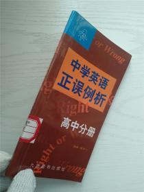 中学英语正误例析 高中分册