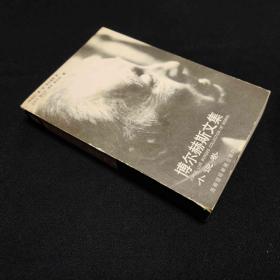 博爾赫斯文集 小說卷1996一版一印