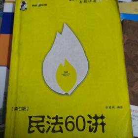 民法61讲：2009国家司法考试专题讲座系列1