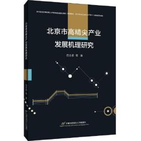 北京市高精尖产业发展机理研究