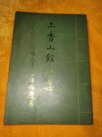 三香山馆诗集，梅县乡贤文献廖道传 一版一印，未翻阅无字迹划线