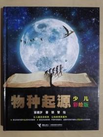 《物种起源》【少儿彩绘版】（大16开精装 铜版彩印）九品