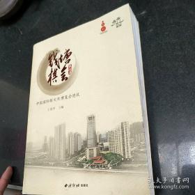 钱塘棋会（第三届2015）：中国国际棋文化博览会巡礼