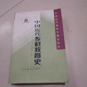 中国近代乡村教育史