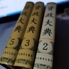 资政大典（精装）2、3、5卷【三册合售】 95年一版一印 仅印5000册