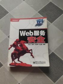 Web服务安全