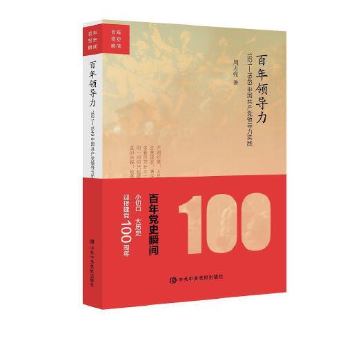 百年领导力：1921—1949中国共产党领导力实践