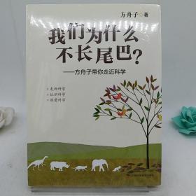 我们为什么不长尾巴?：方舟子带你走近科学