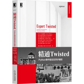 精通Twisted：Python事件驱动及异步编程