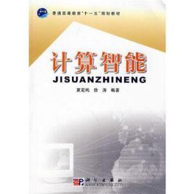 普通高等教育“十一五”规划教材：计算智能