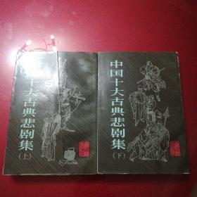 中国十大古典悲剧集(上下册)