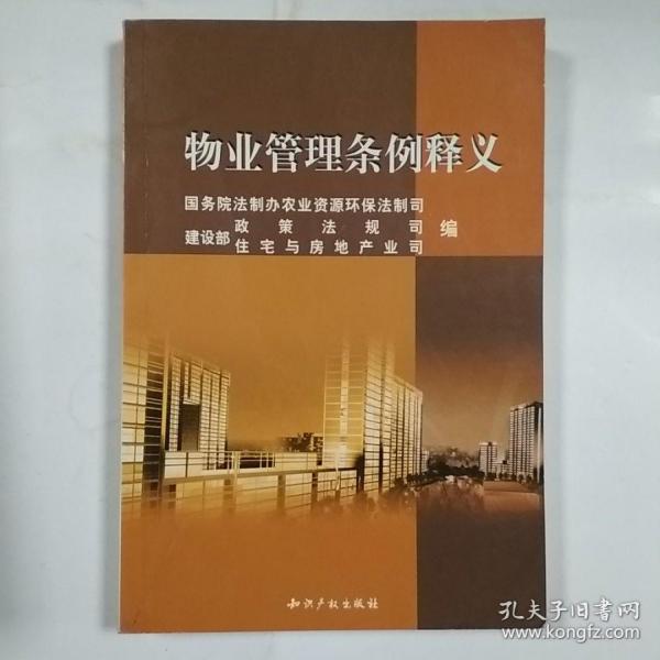 《物业管理条例》释义