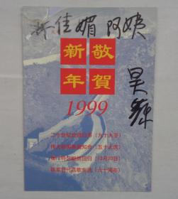 林佳楣藏陈昊苏、宋福贵贺卡2张  另外一张是赠送，都是一起来的。 品相残缺     货号：第39书架—B层