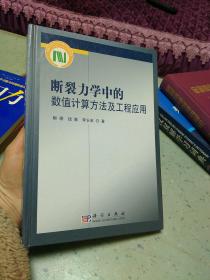 断裂力学中的数值计算方法及工程应用