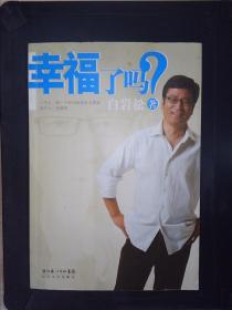 幸福了吗?