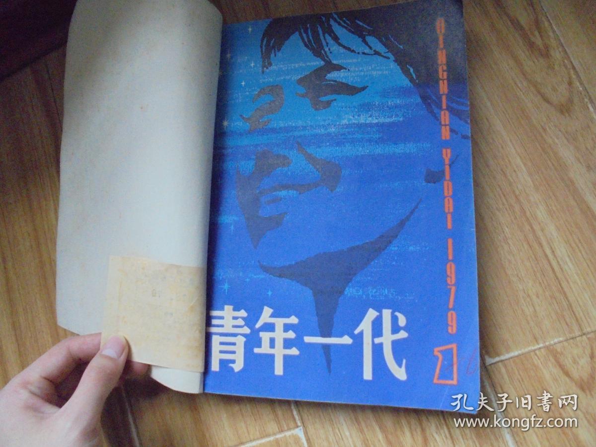 青年一代 1979 （1~4）+ 1980（1~6） 合订本