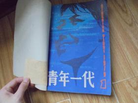 青年一代 1979 （1~4）+ 1980（1~6） 合订本