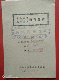 1961年上虞县委财贸部蒿坝分部合兴分销店营业员三反学习总结（1份）