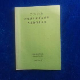 2005年  黔桂滇三省五州市气象协作区文集