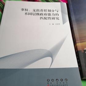 事权、支出责任划分与不同层级政府能力的匹配性研究