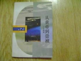 从黄帝到崇祯:二十四史（神州文化集成丛书）