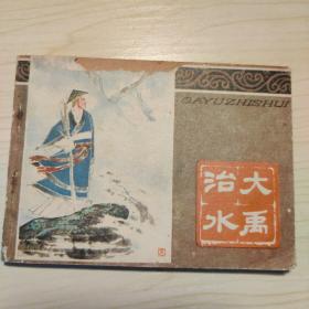 大禹治水 连环画1979