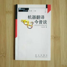 机器翻译今昔谈：百种语文小丛书
