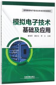 模拟电子技术基础及应用