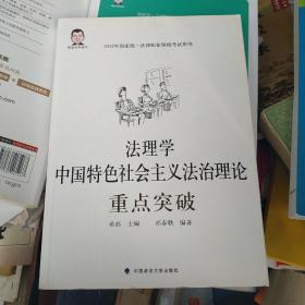 法理学，中国特色社会主义法治理论重点突破