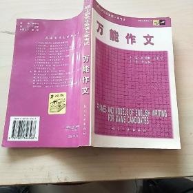 考试虫学习体系·2011硕士研究生入学考试，万能作文