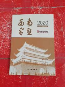 西南半壁（2020）