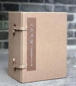 人生若寄 北京画院藏齐白石手稿