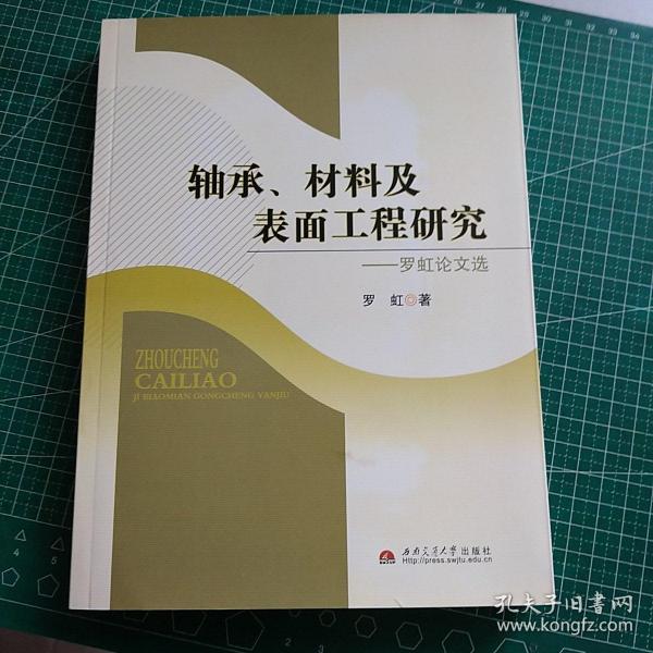 轴承材料及表面工程研究：罗虹论文选