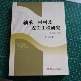 轴承材料及表面工程研究：罗虹论文选