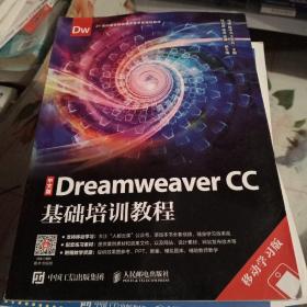 中文版DreamweaverCC基础培训教程（移动学习版）