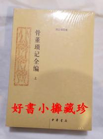 骨董琐记全编（上下册， 全新未拆封）