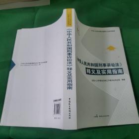 <中华人民共和国刑事诉讼法>释义及实用指南（全国人大常委办公厅最新公告版）