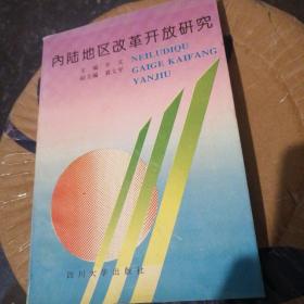 内陆地区改革开放研究