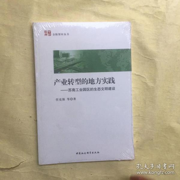 产业转型的地方实践 苏南工业园区的生态文明建设