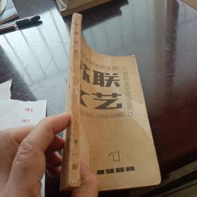 创刊号——苏联文艺创刊号