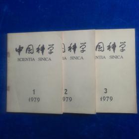 中国科学（1979年1、2、3   合售）