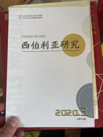 西伯利亚研究 2020 3