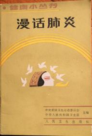 健康小丛书：漫话肺炎、甲状腺疾病等十五本。共计15元。