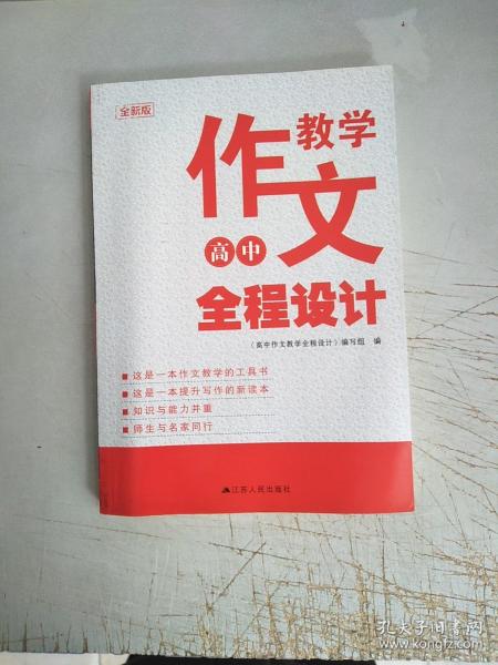 高中作文教学全程设计