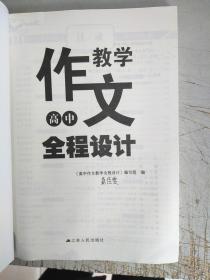 高中作文教学全程设计