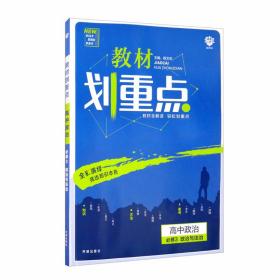 理想树2021版教材划重点高中政治必修3政治与法治配新教材人教版