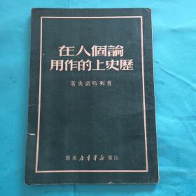 1949年论个人在历史上的作用 （详见图）