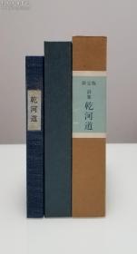 日文原版精品书（卖家保真）： 日本文学巨匠井上靖签名本《乾河道》 精装双重函 天头刷金 限定800部之101号 集英社（昭和59年出版，崭新）