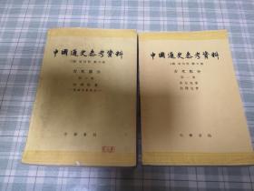 中国通史参考资料（一.二）2册合售