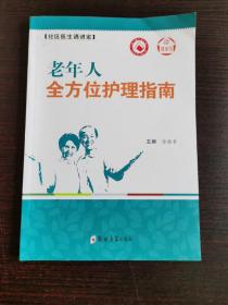 健康馆·社区医生请进家：老年人全方位护理指南